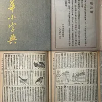 《中华小字典》 - 中华书局以1936年版影印