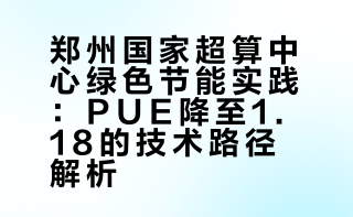 # 分享一个绿色案例，在郑州国家超算互联网核心节点，海尔用磁悬浮冷水主机，搭配湖水自然冷、水源多联、智能智控等方案，把PUE压到1.2以下，用绿色科技守护最强算力。海尔梁海山的微博视频