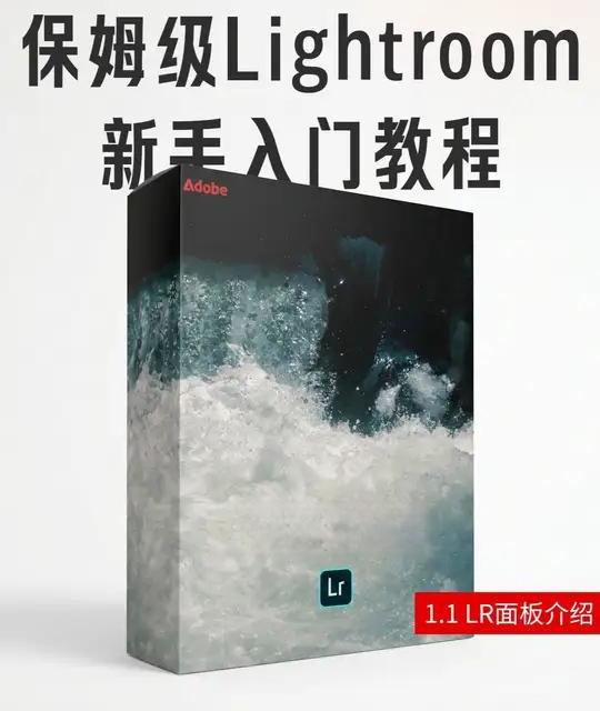 Lightroom新手入门：从安装配置到图库管理全指南