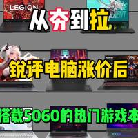 锐评电脑涨价后搭载5060的热门游戏本！