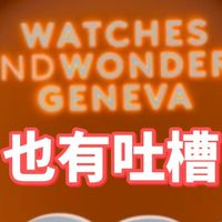 钟表与奇迹日内瓦表展，有奇迹也有吐槽，如卡地亚和朗格（已更新）