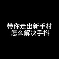 书法初学者如何解决手抖问题：控笔与呼吸技巧详解