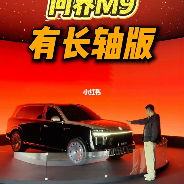 长轴版66万！全新问界M9