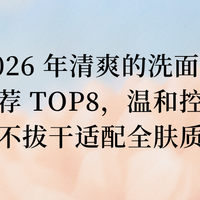 2026 年清爽的洗面奶推荐 TOP8，温和控油不拔干适配全