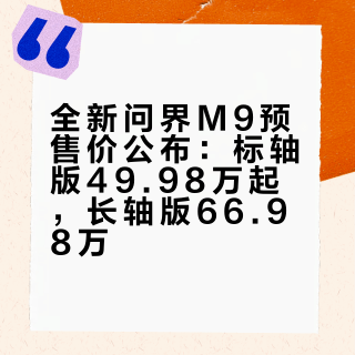 全新问界M9预售价公布