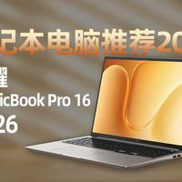 【笔记本测评】笔记本电脑推荐2026！荣耀MagicBook Pro 16 2026 体验分享与测评！续航和性能我全都要！