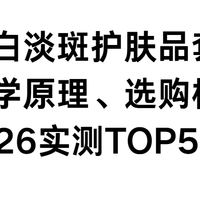 美白淡斑护肤品套装：科学原理、选购标准与2026实测TOP5推荐