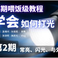 学摄影2年乱买了30盏灯，不如看这个10分钟视频？我的惨痛经历