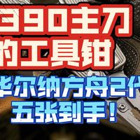 [户外装备]华尔纳最强主刀工具钳上市——第一把M390主刃材料工具钳，钛合金柄+钨钢钳口，360度无死角旗舰版本！