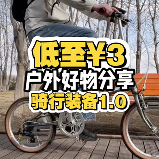 低至¥3！户外好物分享！骑行装备1.0！FENIX BC26R自行车前灯强光手电！山系户外风双肩包！大行D7折叠自行车！多功能实用自行车配件！