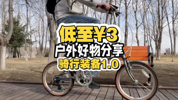 低至¥3！户外好物分享！骑行装备1.0！FENIX BC26R自行车前灯强光手电！山系户外风双肩包！大行D7折叠自行车！多功能实用自行车配件！