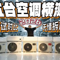 最多人买的TOP挂机空调经不经得起拆?性价比空调还有没有舒适度可言?今天不给任何品牌留情面,五款空调全拆解!