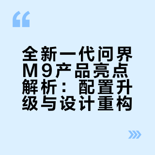 9系严父!全新一代问界M9来了!大王驾到ing的微博视频
