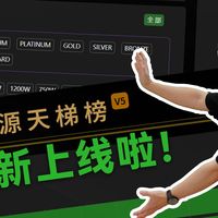 电源天梯榜重大更新！新版面带来更多新功能~