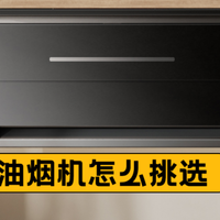 油烟机怎么挑选才能少花冤枉钱，2026全新口碑品牌哪款值得买
