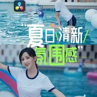 达芬奇夏日清新感调色全流程解析