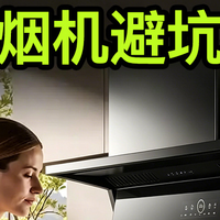 为什么我安装油烟机的时候没有刷到这篇文章！抽油烟机的避坑指南