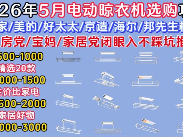 2026年5月晾衣机横评｜500→2000元全覆盖、米家/美的/好太太/京造/海尔横评 | 20款晾衣机对比、租房党/宝妈/家居党闭眼入不踩坑推荐