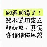 别再用错了！热水器用完立即断电，其实会悄悄伤机器