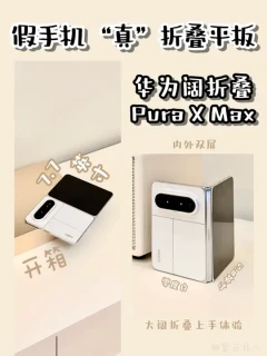 华为PuraX Max体验：手机与平板的二合一探索