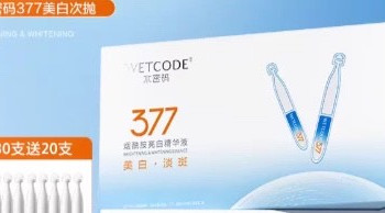 两位数35支！水密码377次抛精华，美白卷王我先冲了
