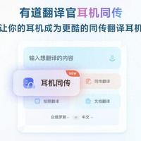 有道翻译官上线“耳机同传”功能：支持中英日西4个语种、秒级响应