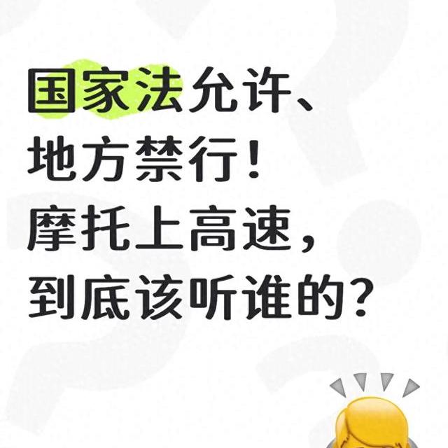 国家法允许、地方禁行！摩托上高速，到底该听谁的？