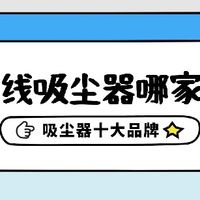 2026年无线吸尘器哪家好？吸尘器十大品牌推荐清单送上，不踩坑