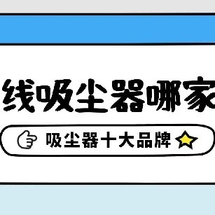2026年无线吸尘器哪家好？吸尘器十大品牌推荐清单送上，不踩坑