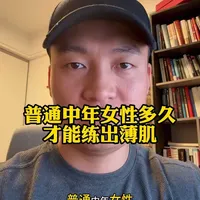 普通中年女性练出薄肌的周期与科学路径