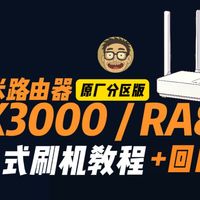 红米路由器 AX3000 RA81傻瓜式刷机教程 | OpenWrt 最新官方固件 + 原厂恢复全攻略