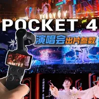 DJI Pocket 4演唱会拍摄参数设置全指南