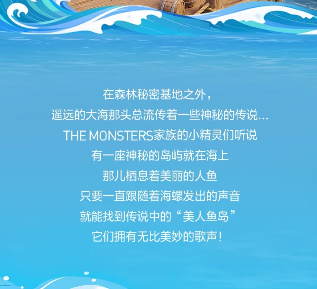 扬帆起航!LABUBU 寻找美人鱼船队全员集结出发!