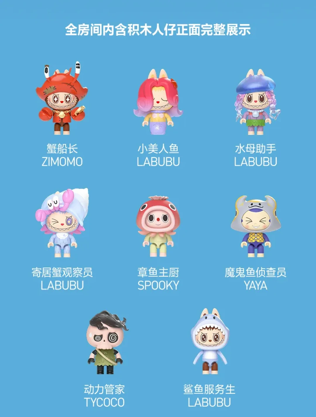 扬帆起航!LABUBU 寻找美人鱼船队全员集结出发!