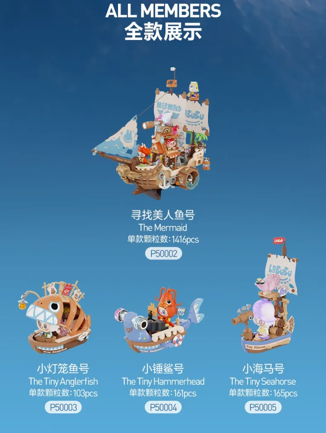 扬帆起航!LABUBU 寻找美人鱼船队全员集结出发!