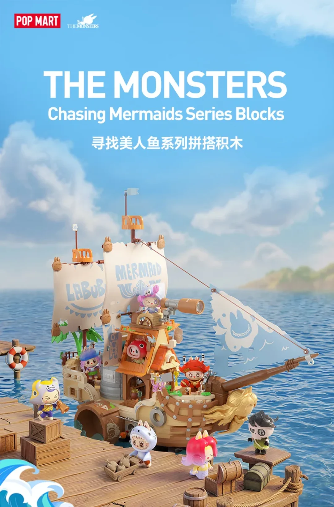 扬帆起航!LABUBU 寻找美人鱼船队全员集结出发!