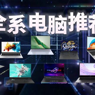2026笔记本全系推荐指南