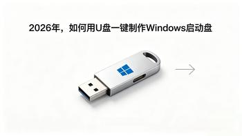 【2026最新】U盘一键制作Windows启动盘方法分享