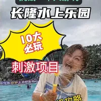 广州长隆水上乐园99元游玩攻略:10大必玩刺激项目指南