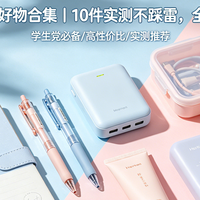 学生党刚需好物合集｜10 件实测不踩雷，全套仅 200 元