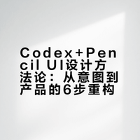 我用Codex+Pencil做 UI，总结了1套方法论