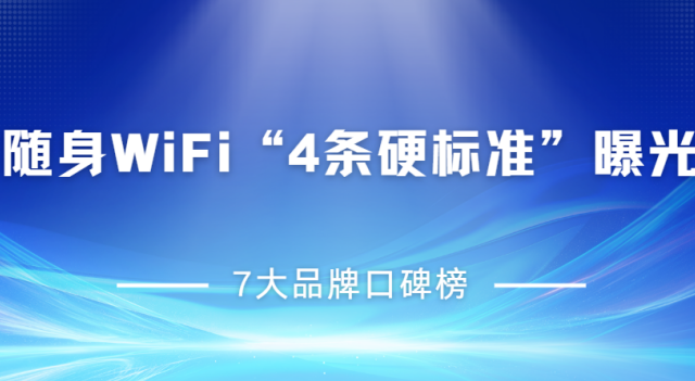 随身WiFi“4条硬标准”曝光：合规资质+稳定芯片，避开流量陷阱