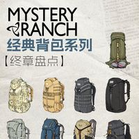 收藏！Mystery Ranch经典背包系列终章盘点