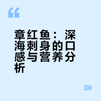 刺身界的“隐藏王者”章红鱼:比三文鱼好吃