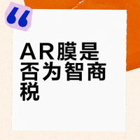 让我来看看ar膜到底是不是智商税！