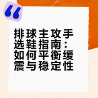 🏐主攻手选鞋｜解决“缓震✅”与“稳定✅”的矛盾