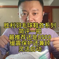 胜利羽毛球鞋各系列简评及P8500核心优势分析