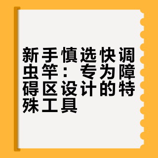 ⚠️新手千万别买超快调虫竿（真的会后悔）