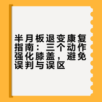 3个护膝动作，天天练，膝盖越养越稳