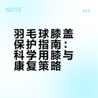 打羽毛球如何保护膝盖?